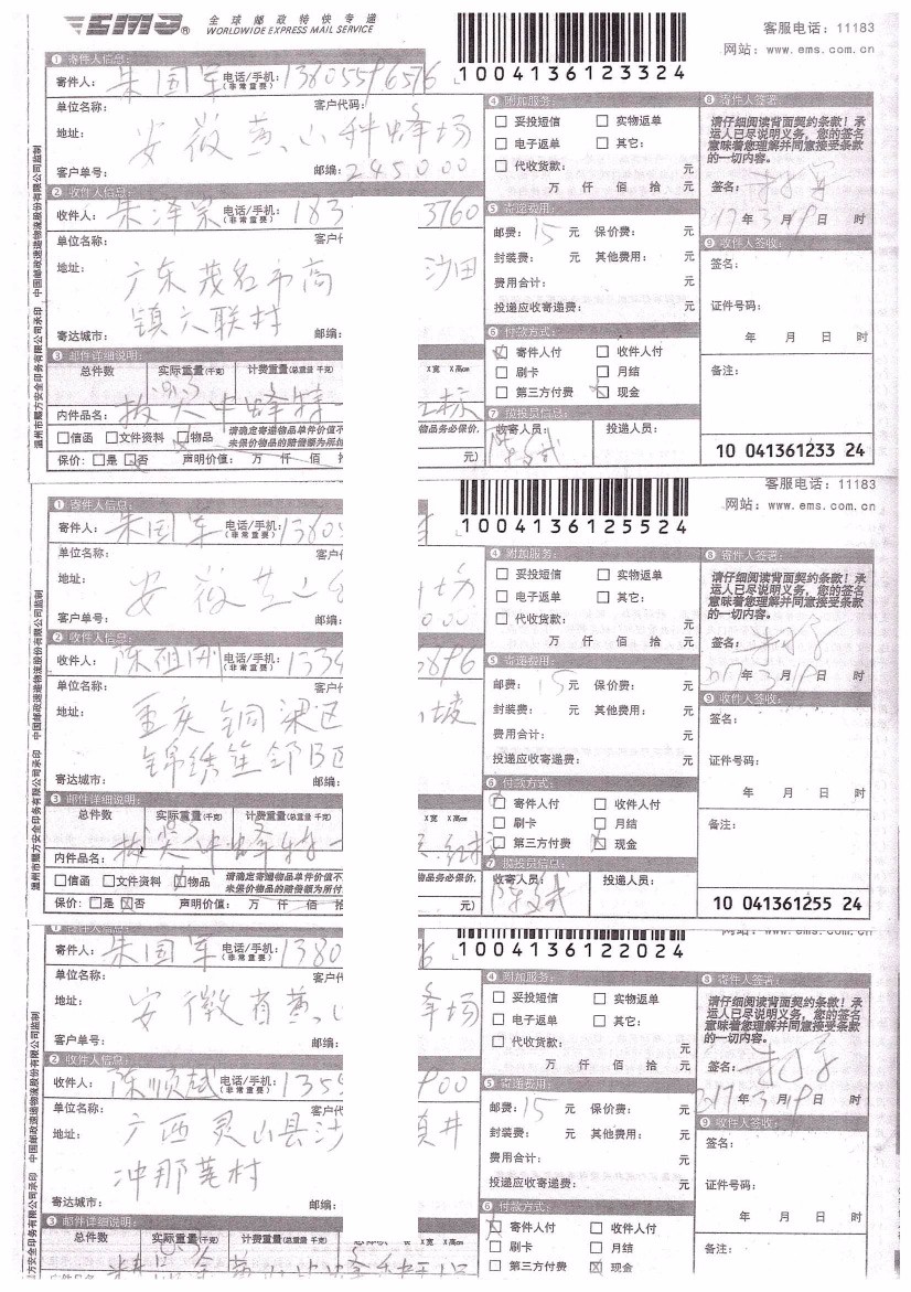 2016-2018年部分蜂友邮寄的中、西种蜂王的EMS详情单