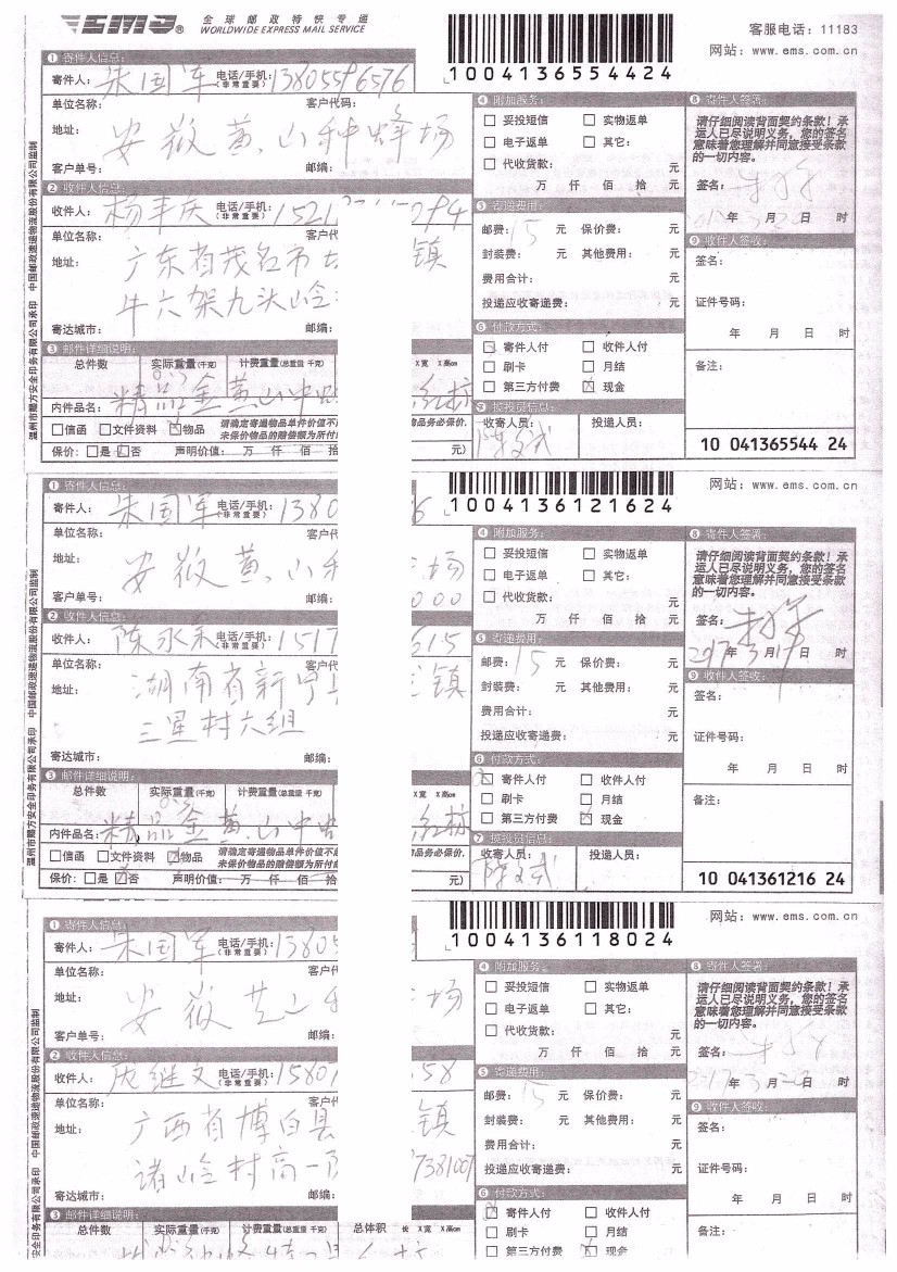 2016-2018年部分蜂友邮寄的中、西种蜂王的EMS详情单